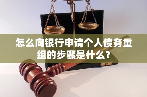 河池怎么向银行申请个人债务重组的步骤是什么？